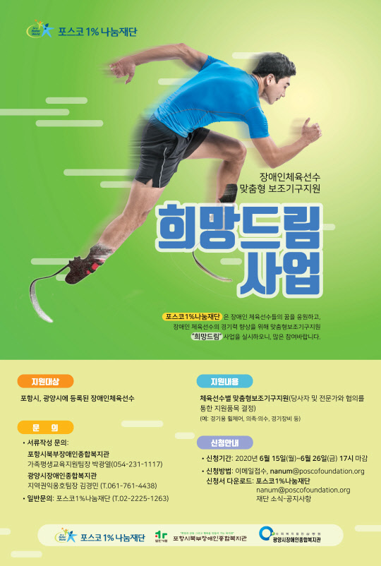 포스코1%나눔재단이 포항 및 광양 지역 장애인 체육선수에게 맞춤형 보조기구 · 장비를 지원하는 '희망드림' 신규 사업을 추진한다고 15일 밝혔다.<포스코1%나눔재단 제공>